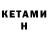 Кетамин VHQ Nils Richart